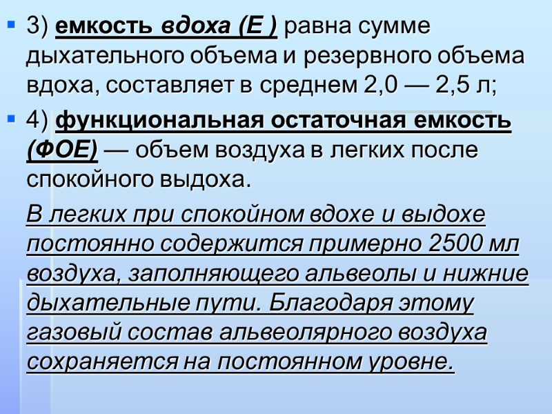 3) емкость вдоха (Е ) равна сумме дыхательного объема и резервного объема вдоха, составляет